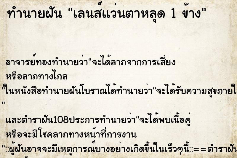 ทำนายฝัน เลนส์แว่นตาหลุด 1 ข้าง